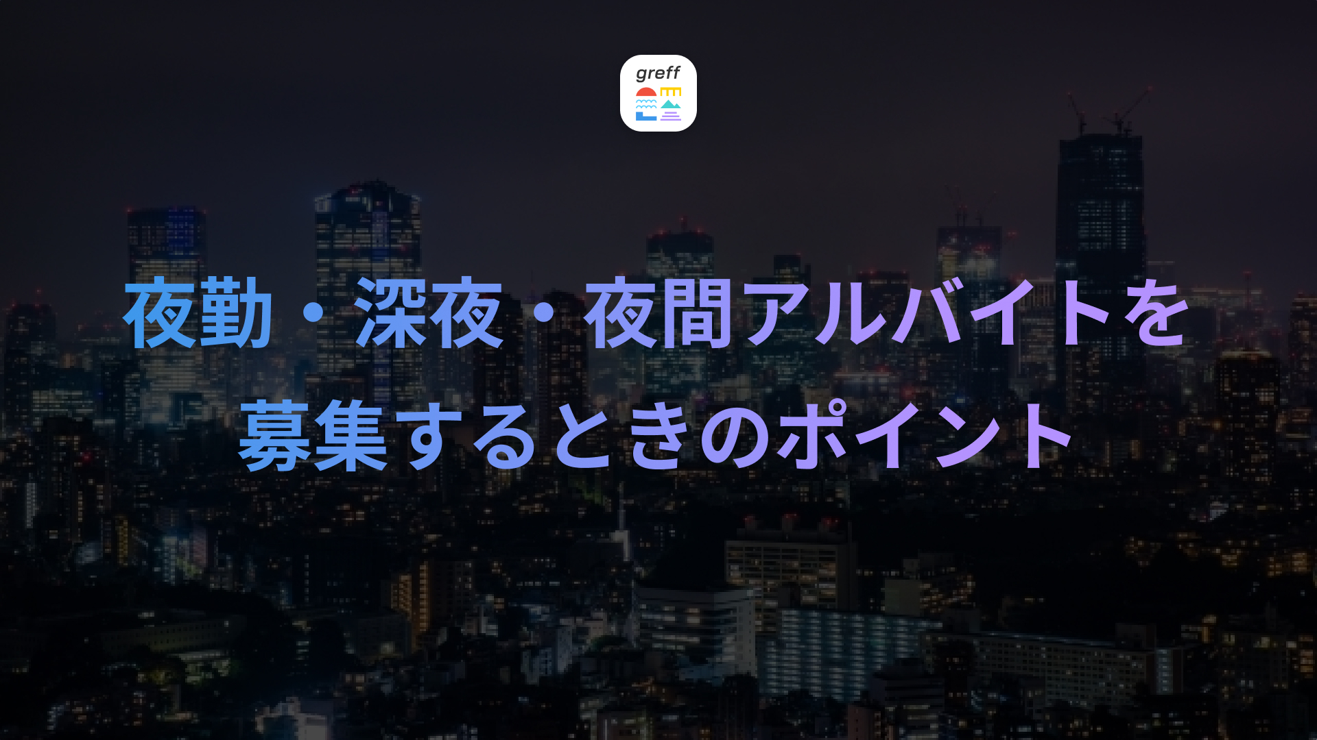 夜勤・深夜・夜間アルバイトを募集するときのポイント