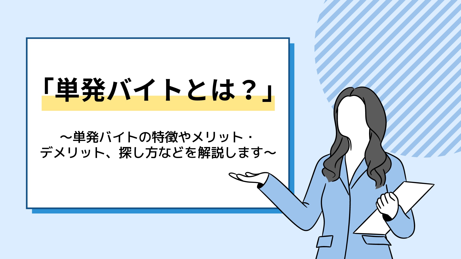 「単発バイトとは？」 ～単発バイトの特徴やメリット・デメリット、探し方などを解説します～